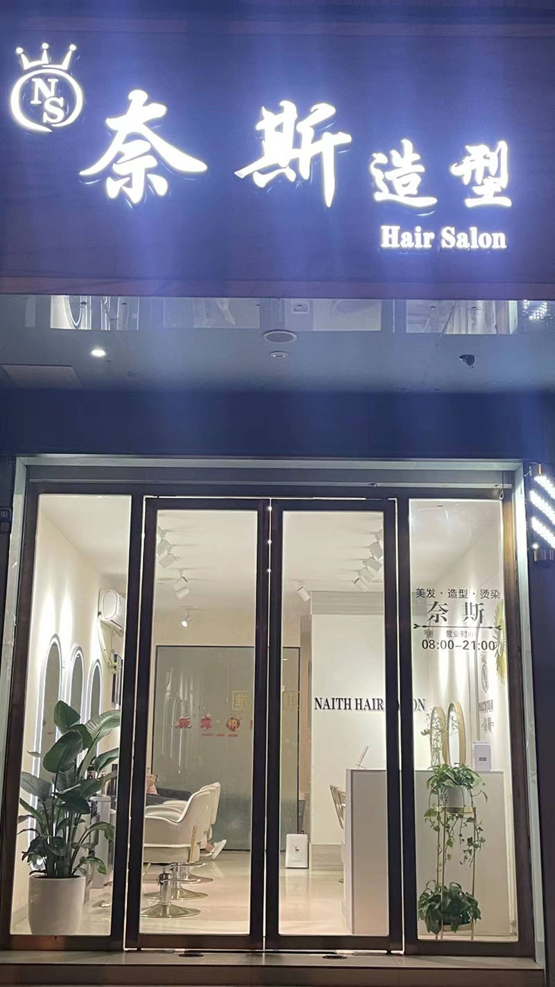 奈斯造型