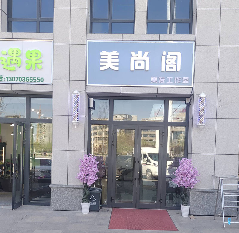 美尚阁 美发工作室