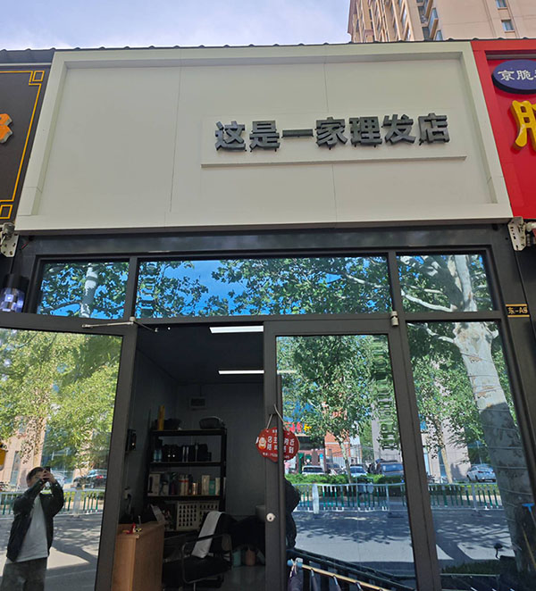 这是一家理发店