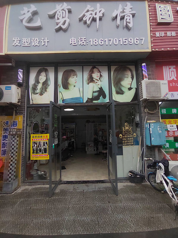 艺剪钟情