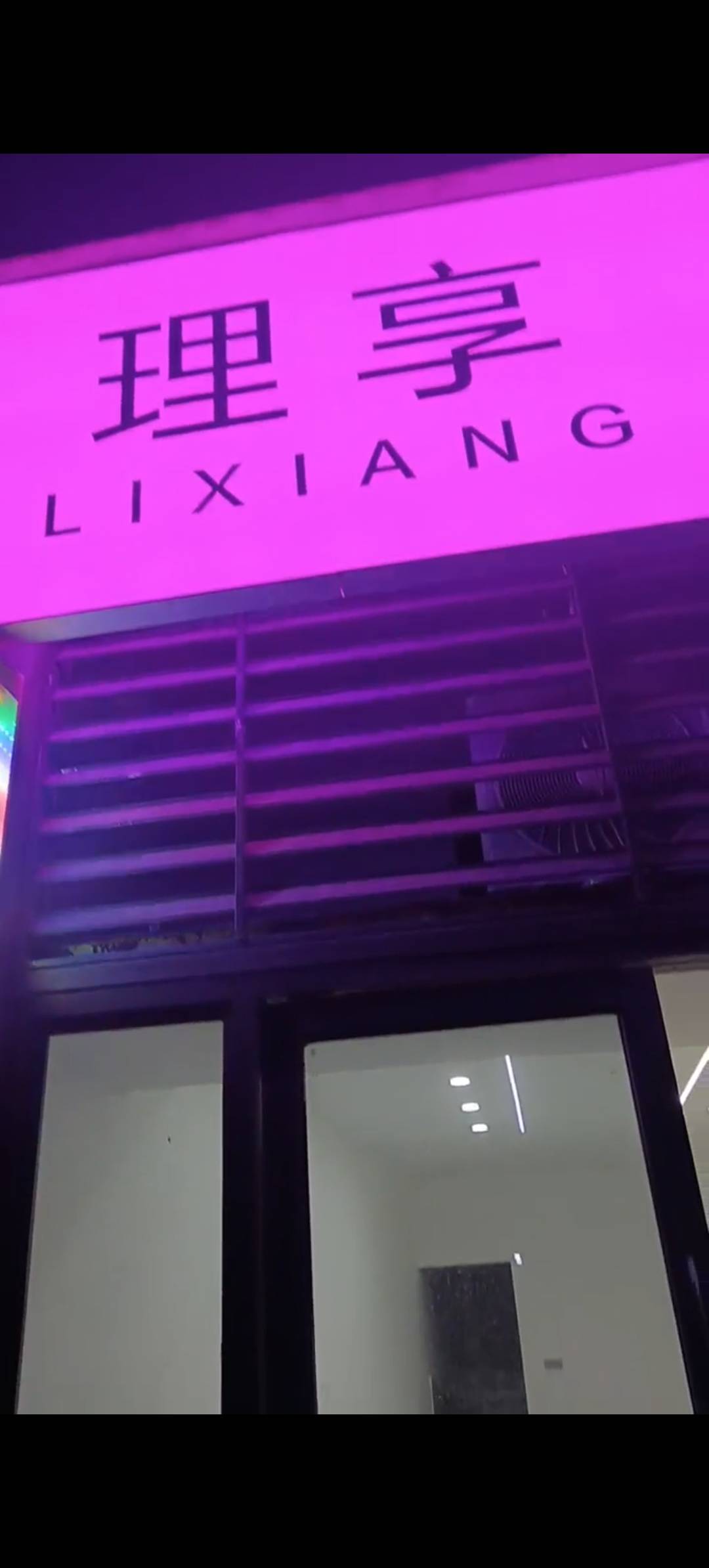 理享美发工作室