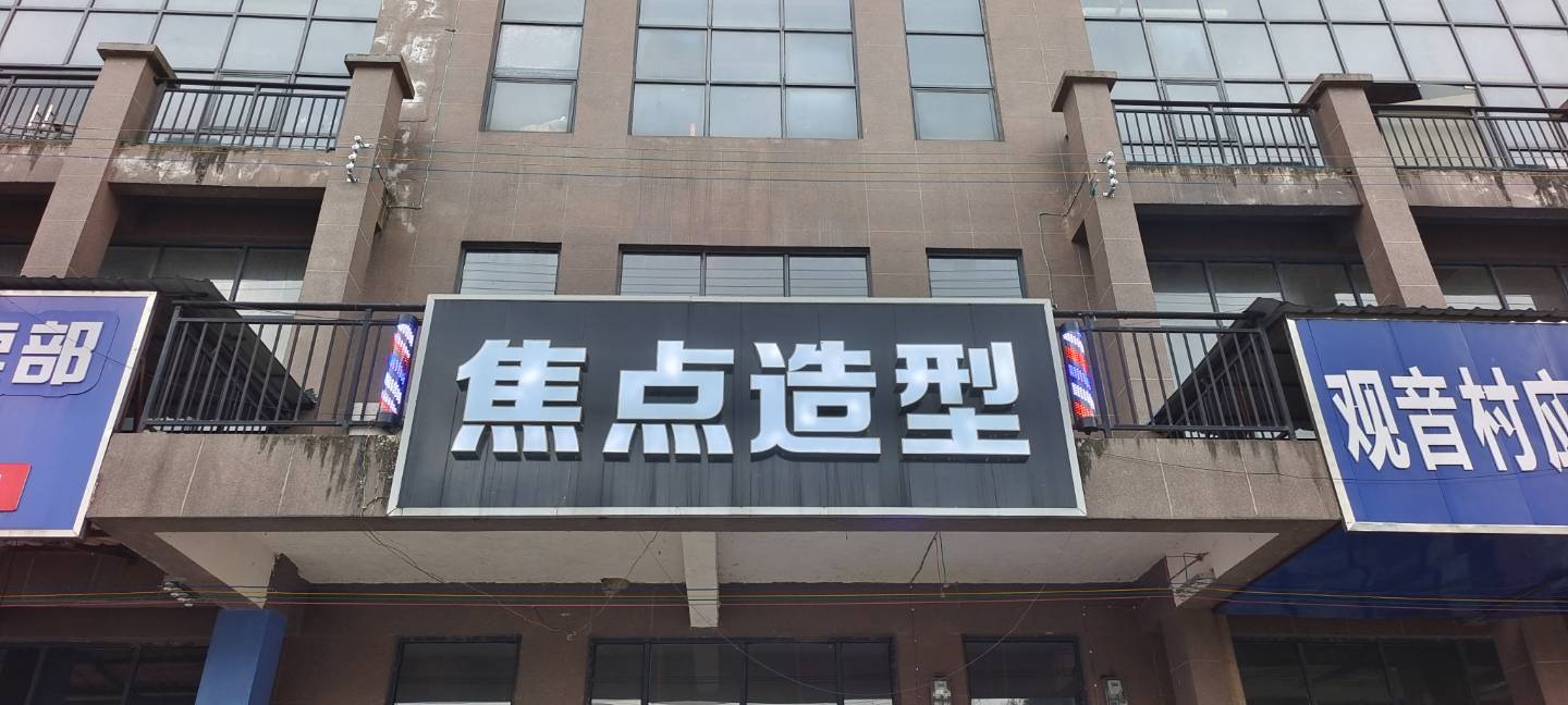 焦点造型