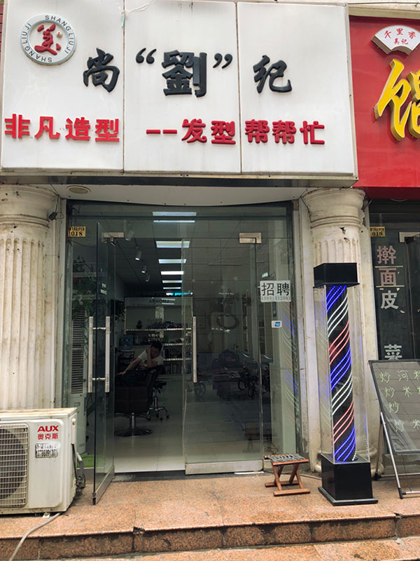 非凡造型店