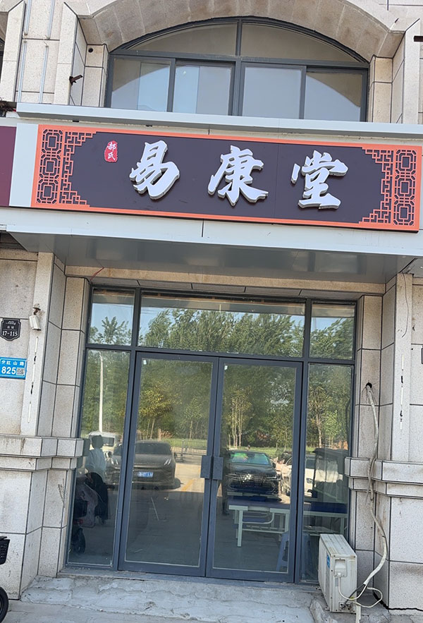 易康堂