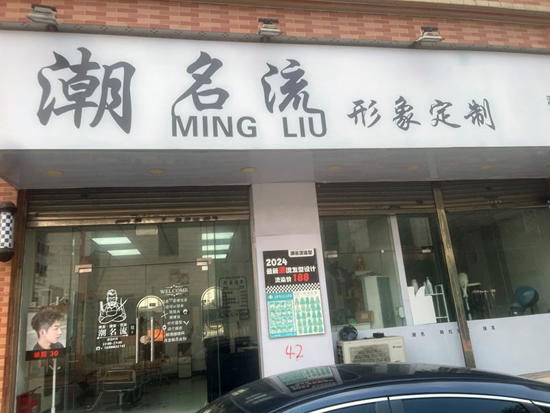 潮名流造型
