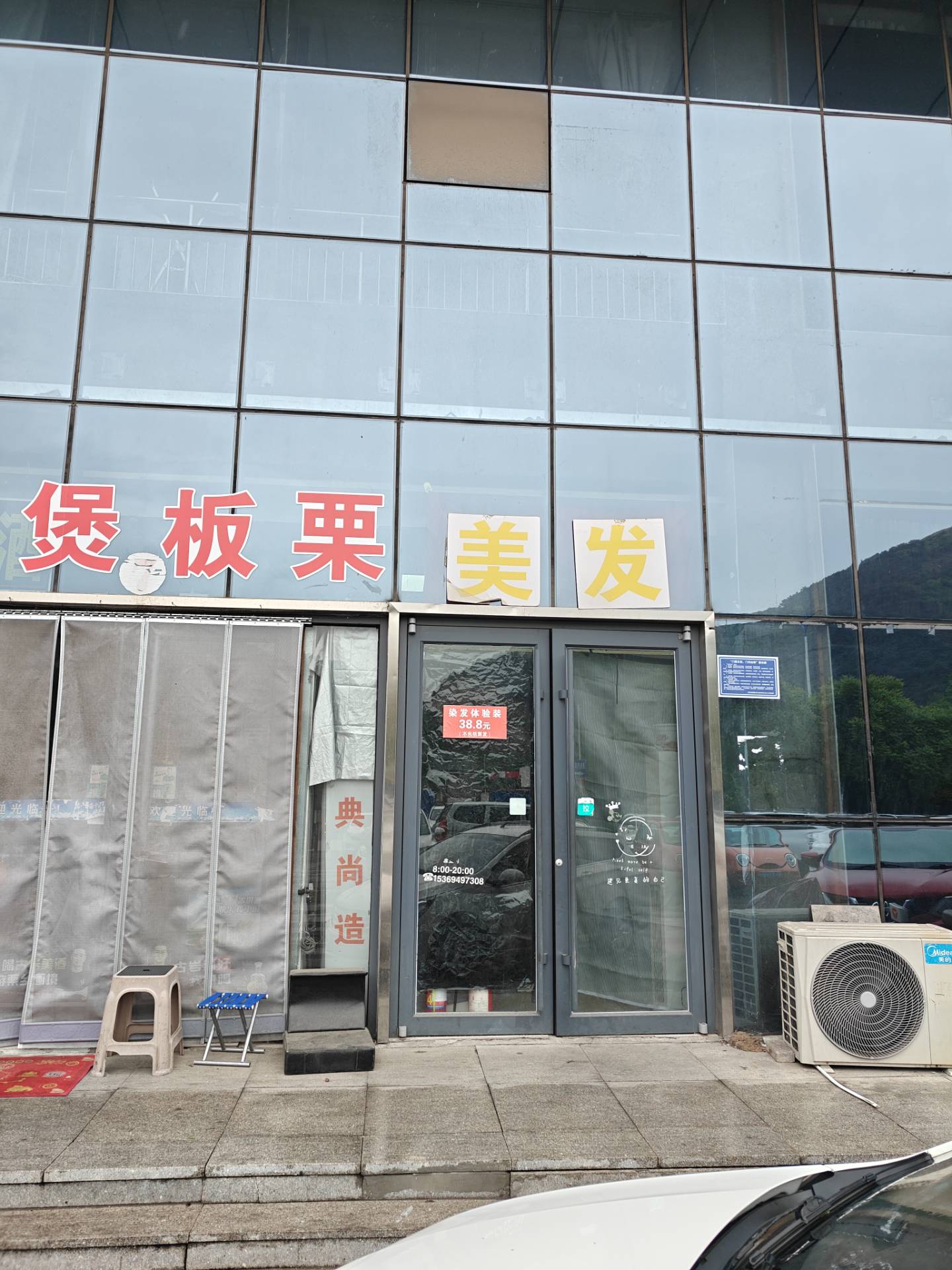 典尚美容美发铺
