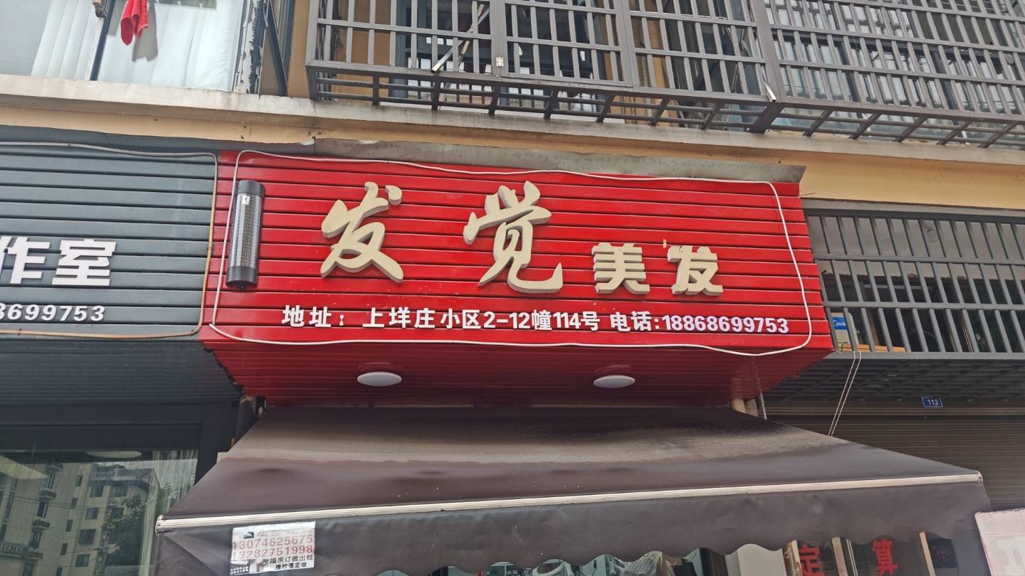 发觉