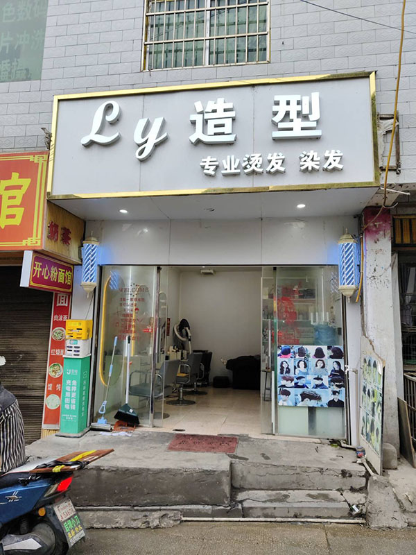 Ly造型