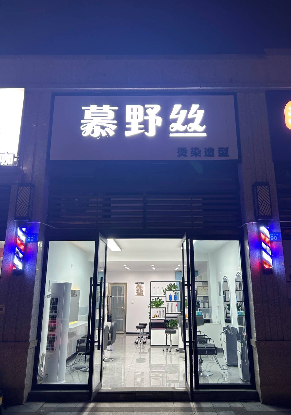 慕野丝烫染造型