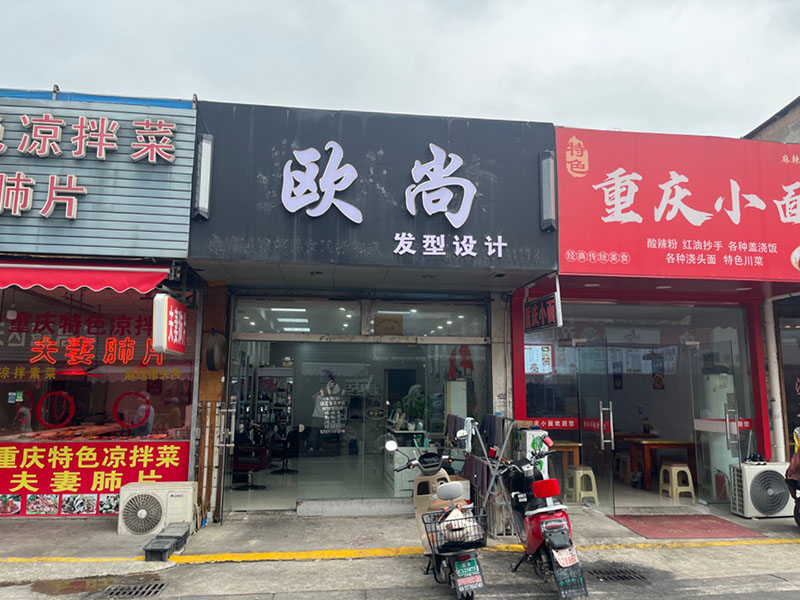 欧尚发型设计