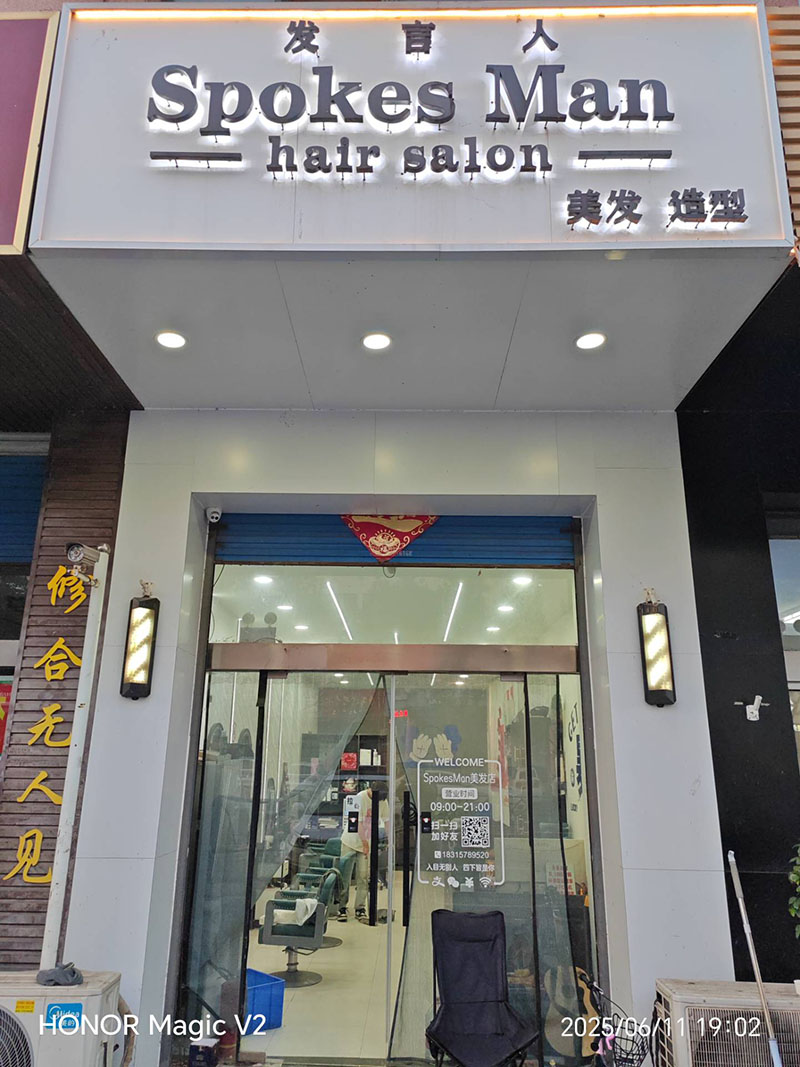 沂水县发言人美发店