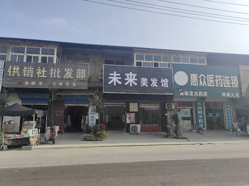 未来美发馆