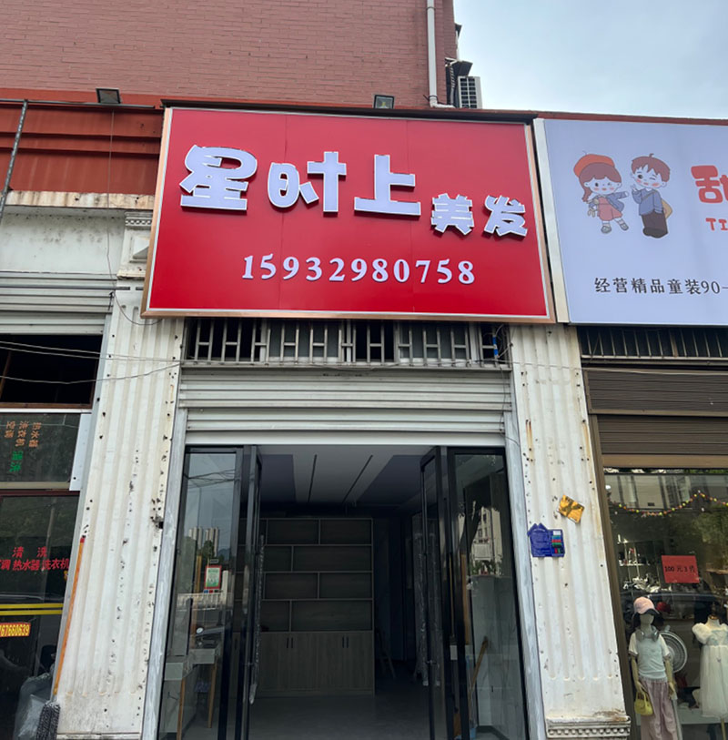 星时上美发