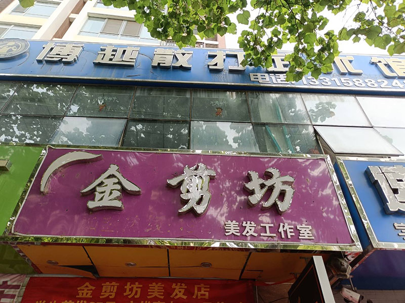 金剪坊美发工作室