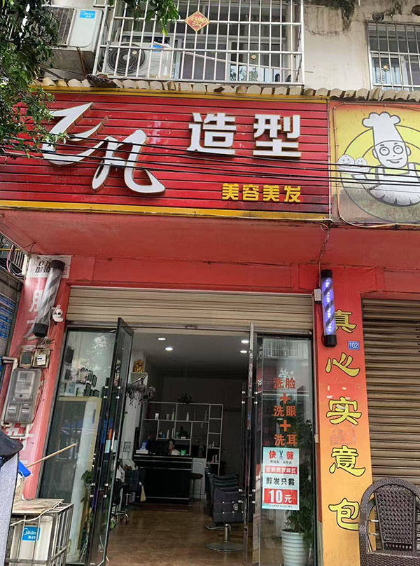 飞凡造型店