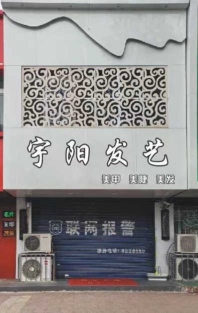 宇阳发艺美甲美睫美发