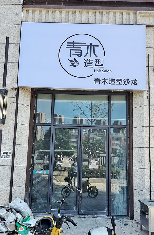 青木造型