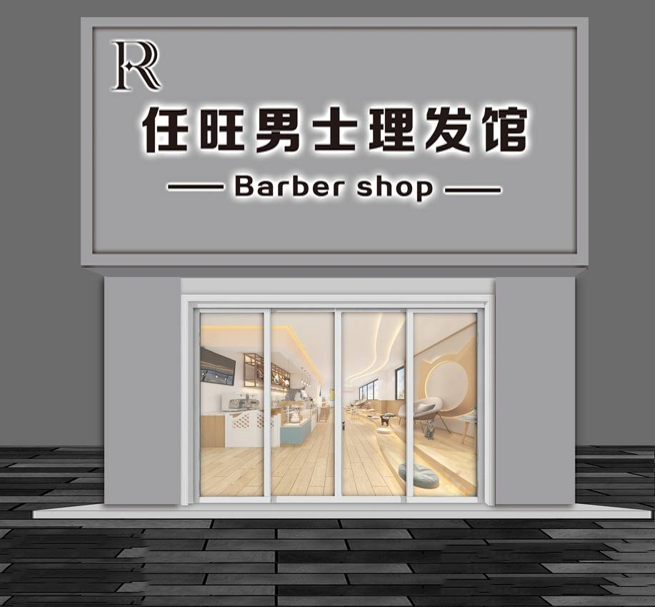 任旺男士理发馆
