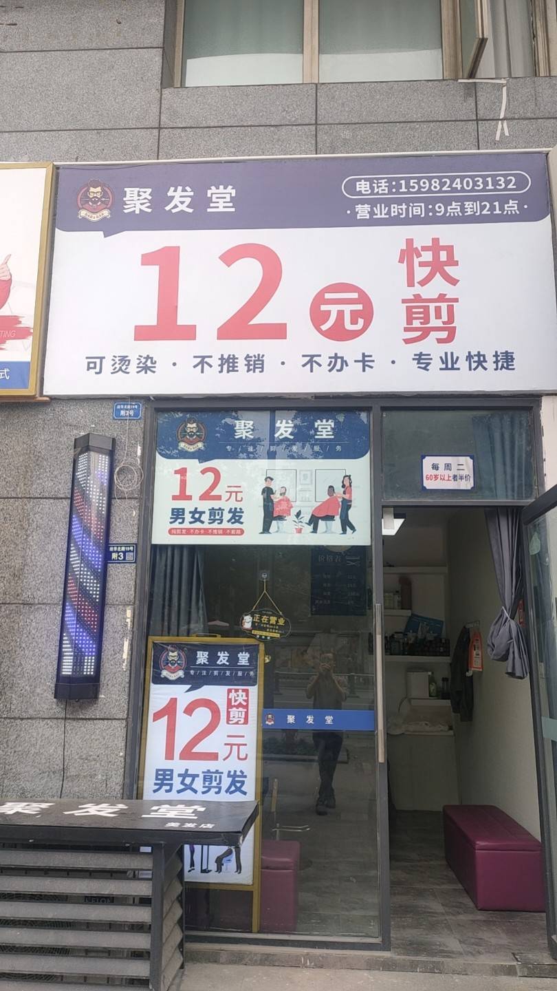 聚发堂快剪店