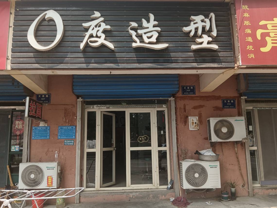 0度造型