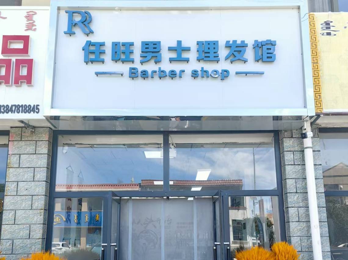 任旺男士理发馆