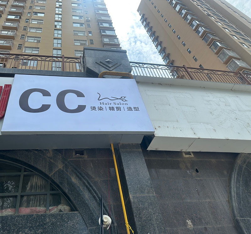 CC造型