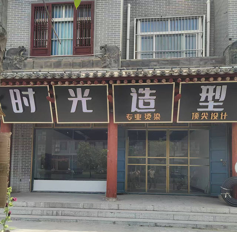 时光造型