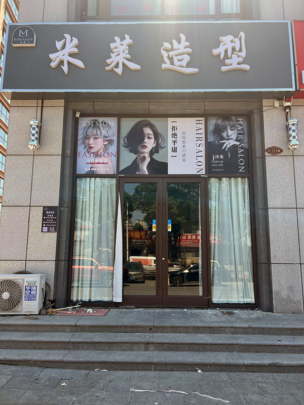 米莱造型