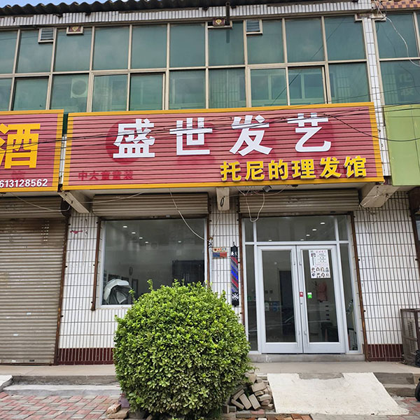 盛世发艺