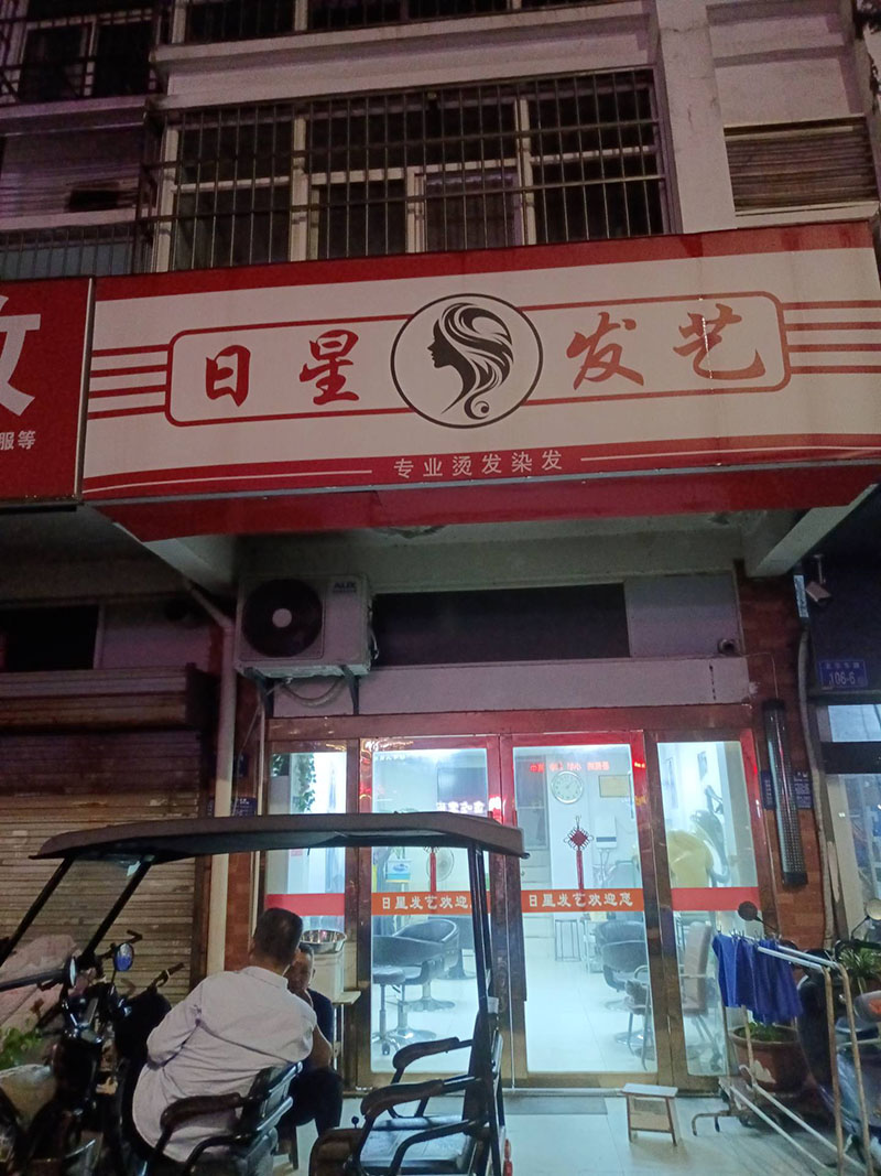 日星发艺