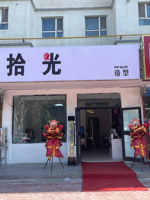拾光造型