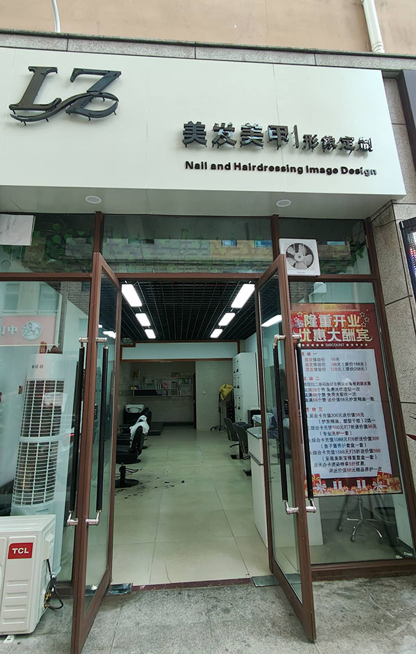LZ形象定制美发美甲