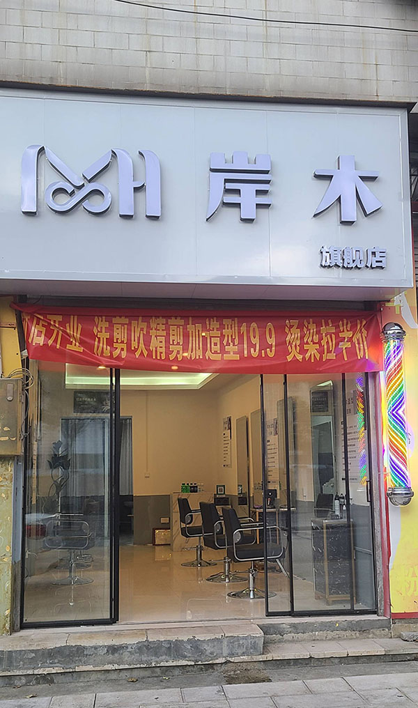 岸木理发店