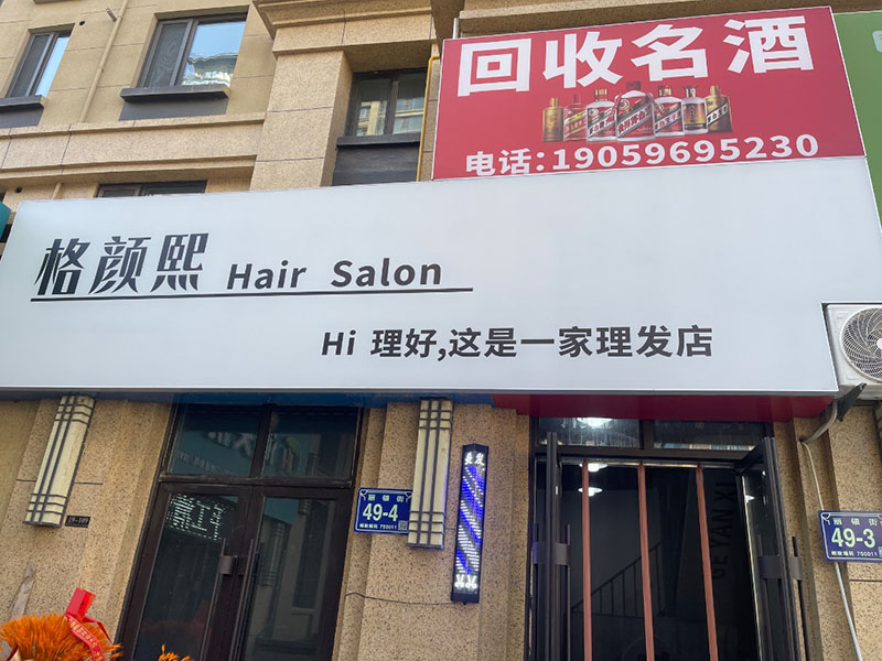 格颜熙造型