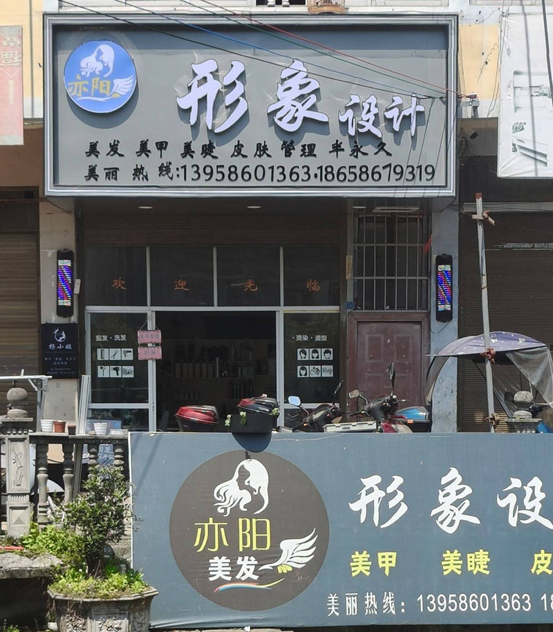 亦阳形象设计