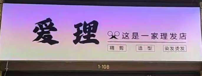 爱理美发店