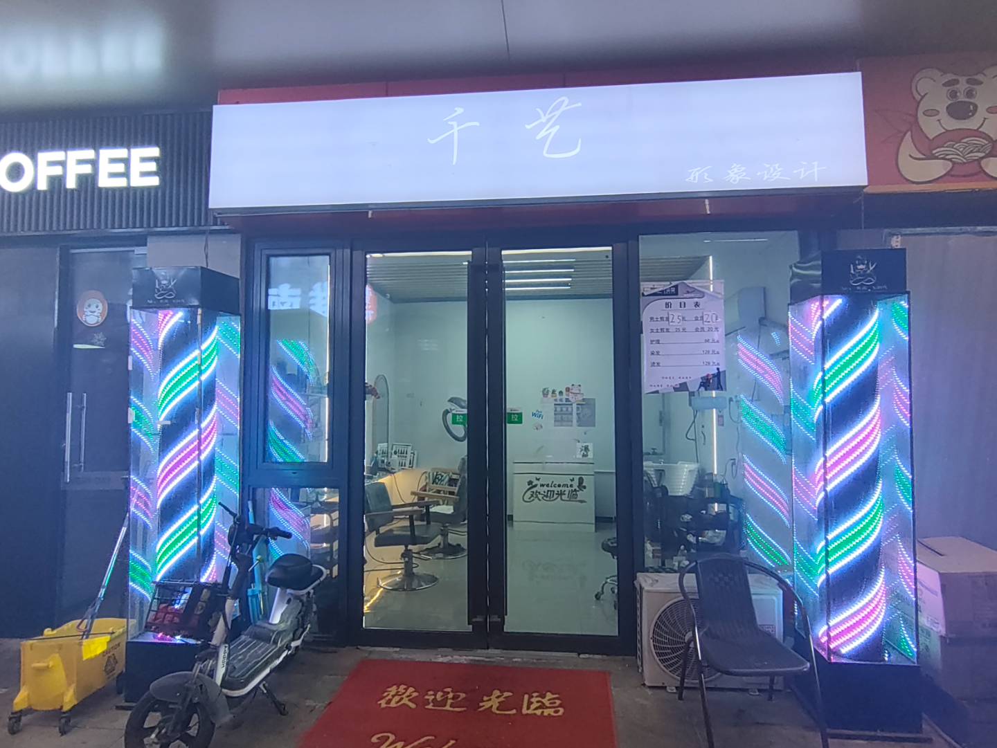 千艺美发店