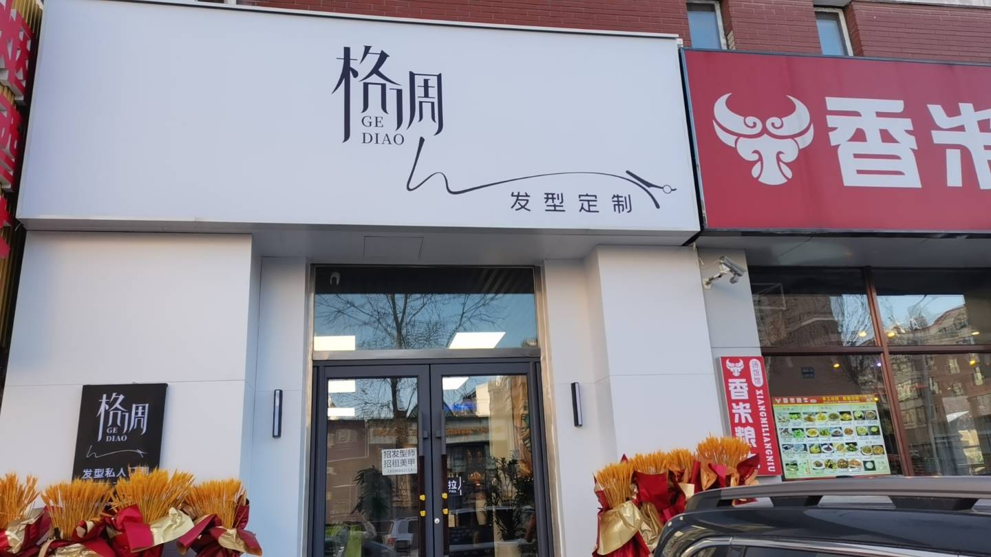 格调发型定制理发服务店