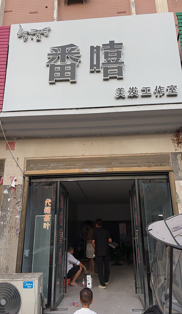 番嘻美发工作室