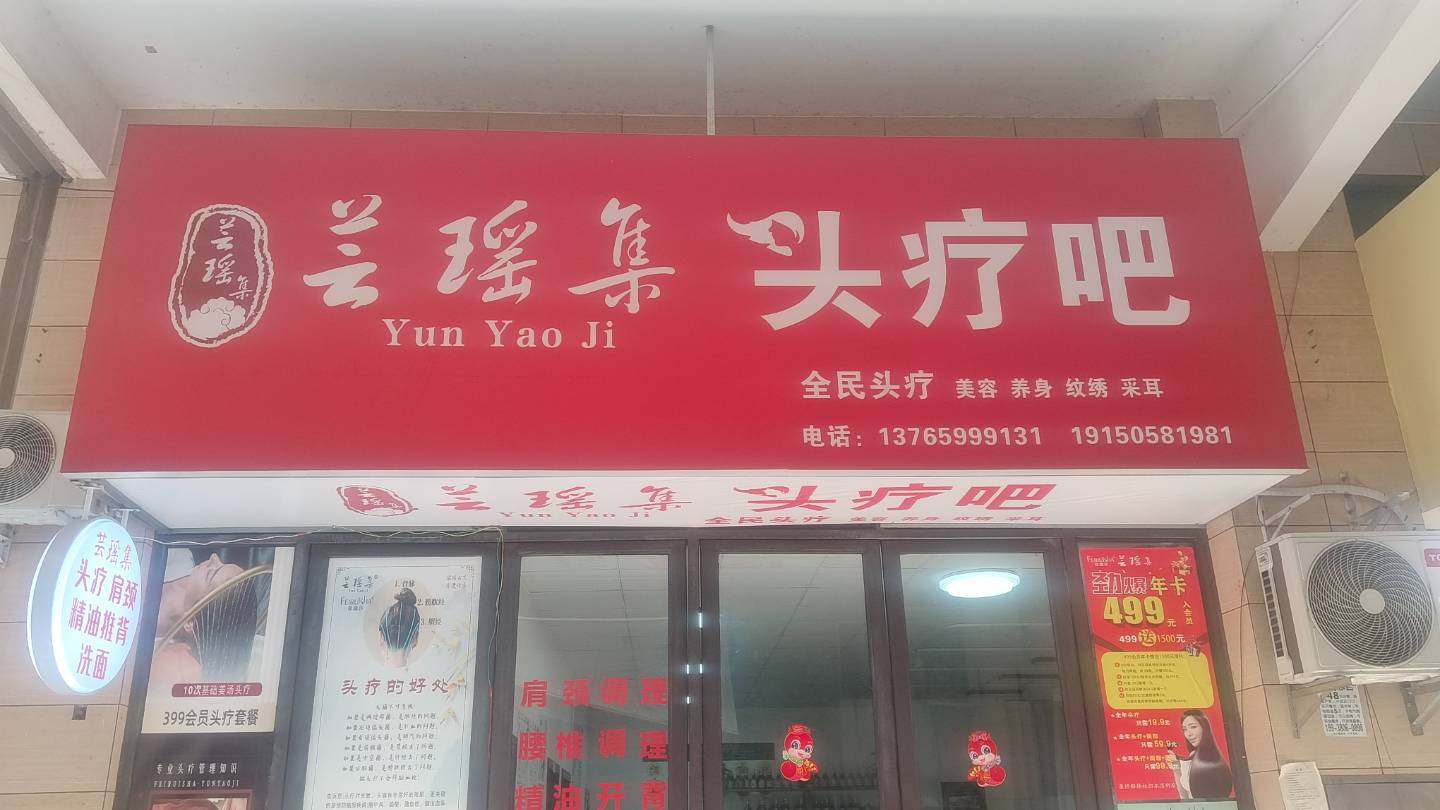 芸瑶集头疗吧