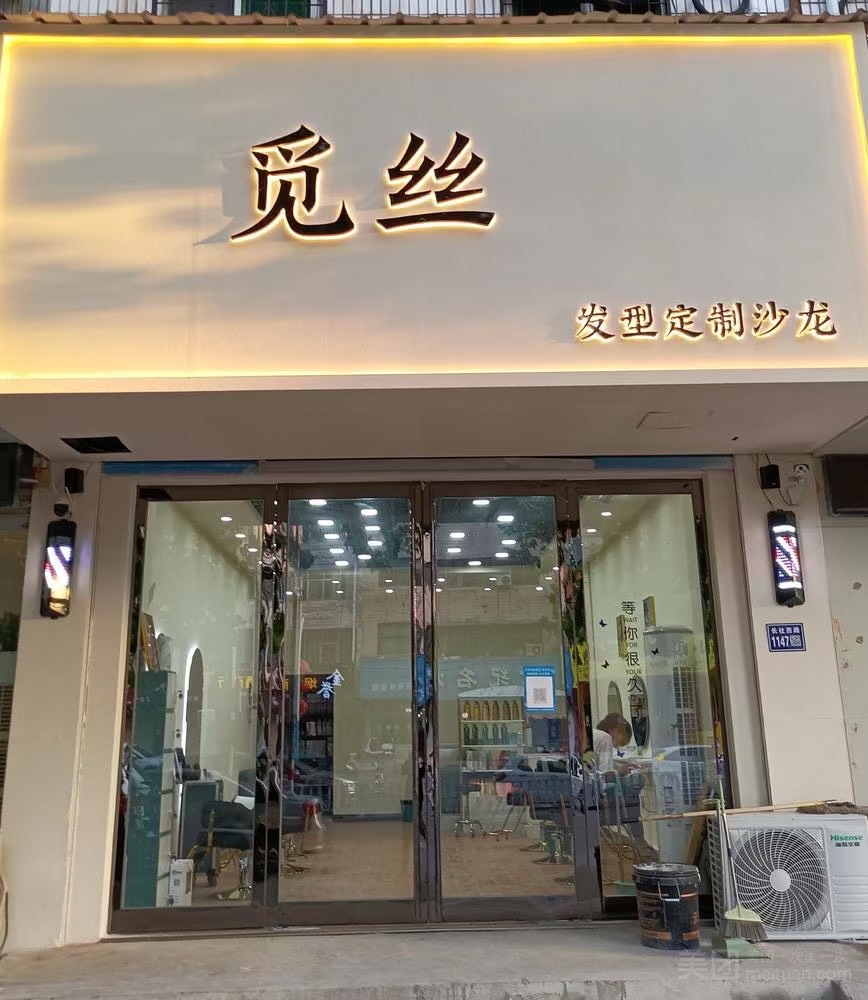 觅丝