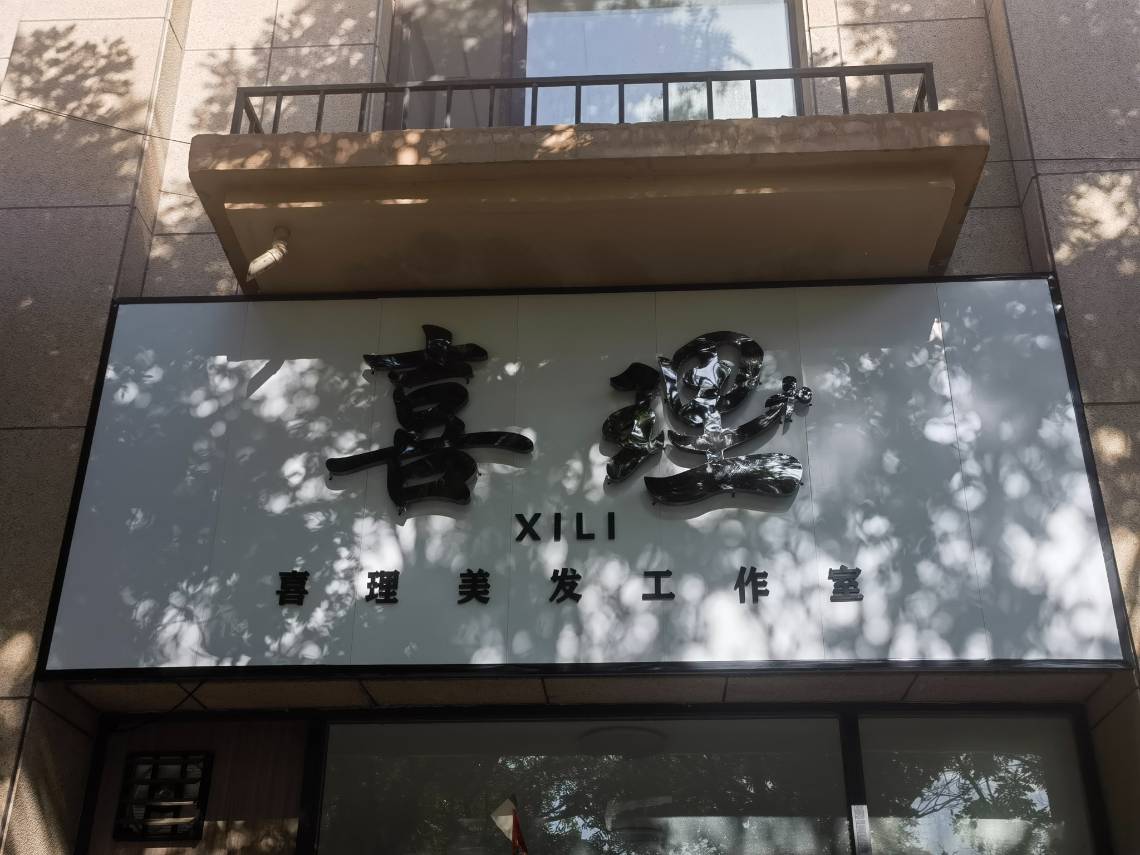 喜理美发工作室