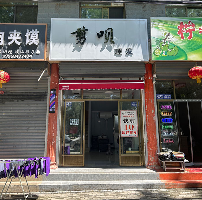 剪呗理发店