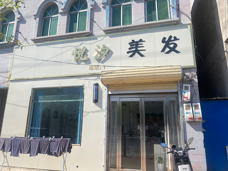 悦汐美发