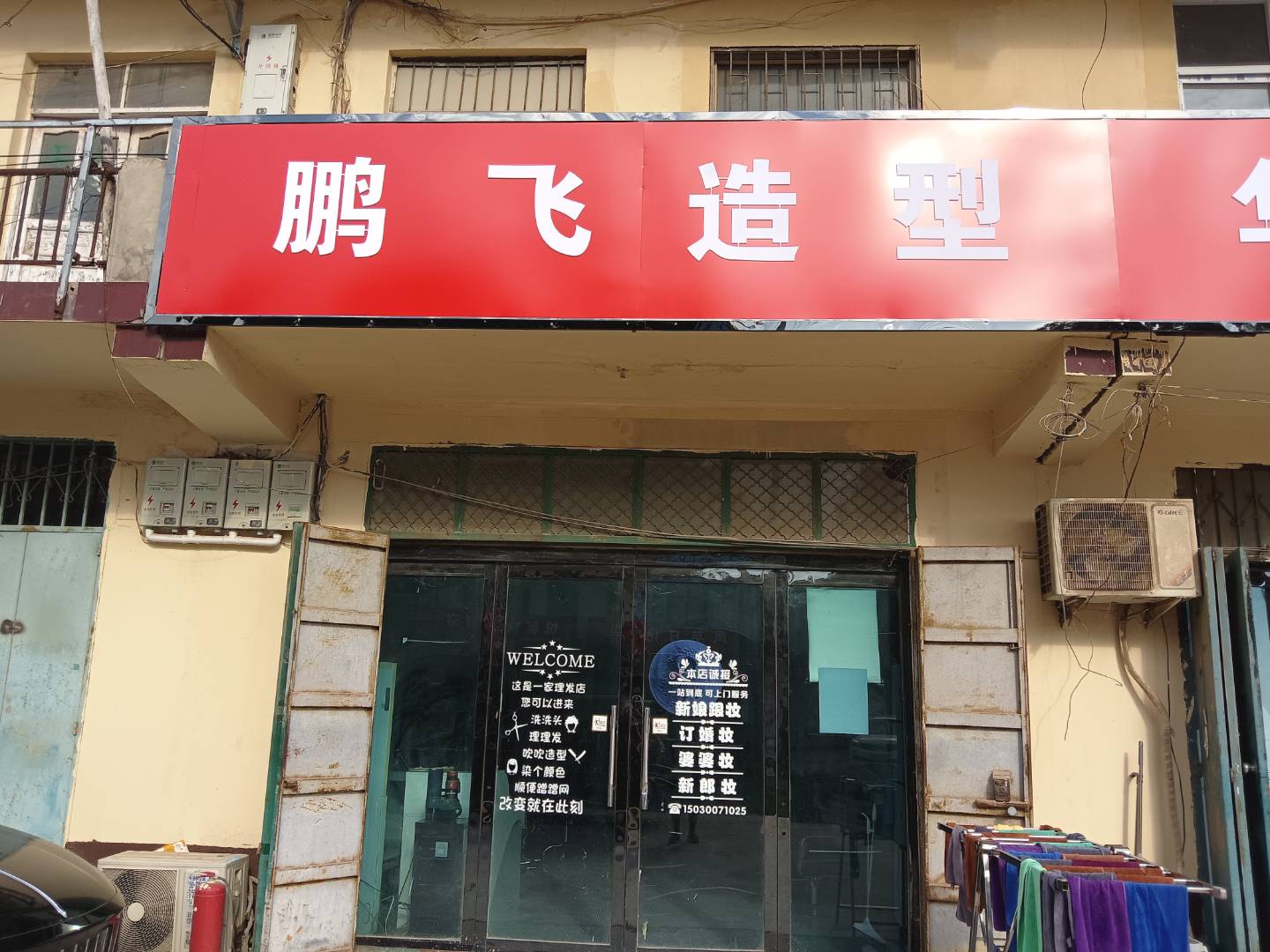 鹏飞造型