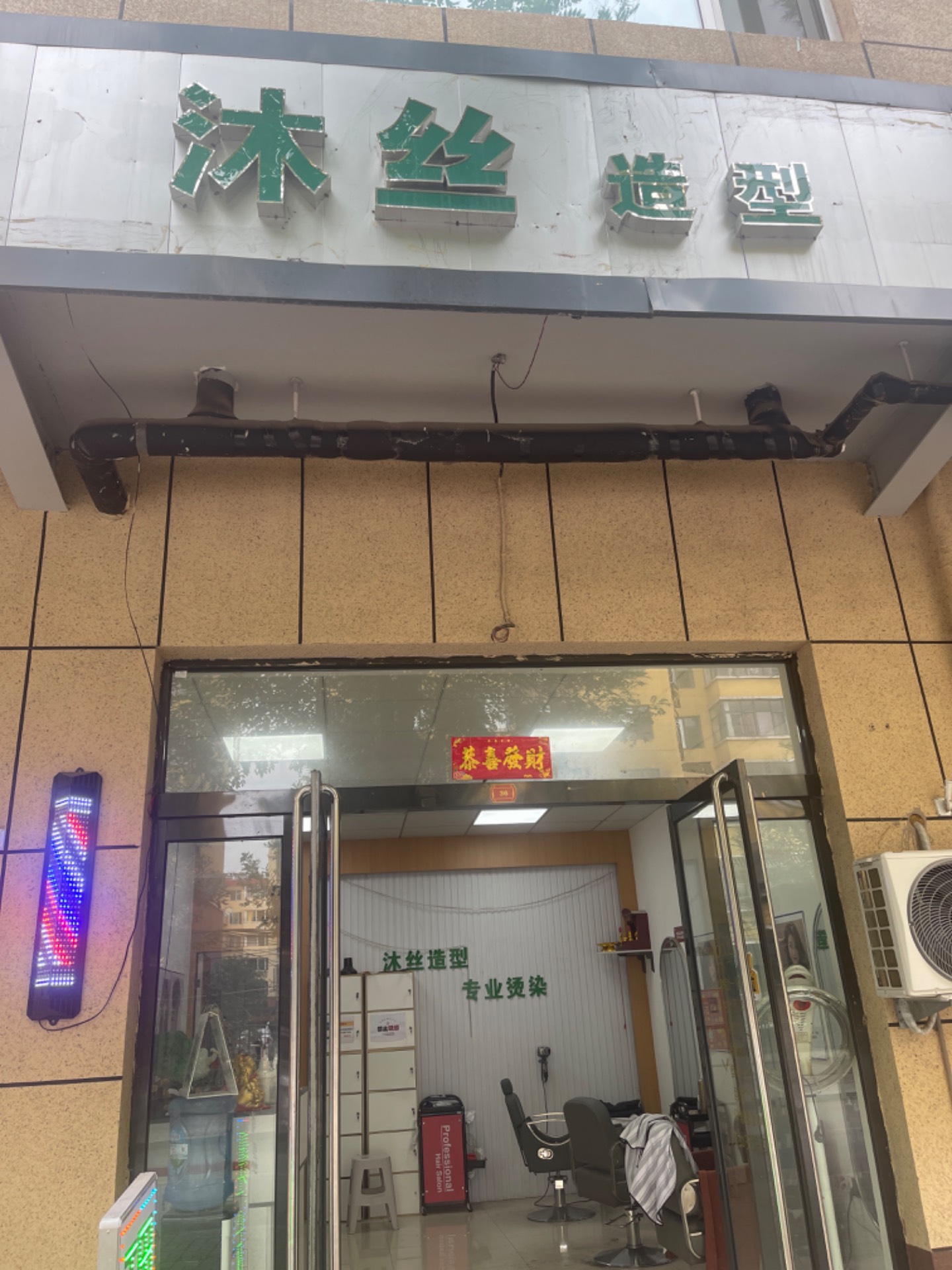 沐丝造型理发店