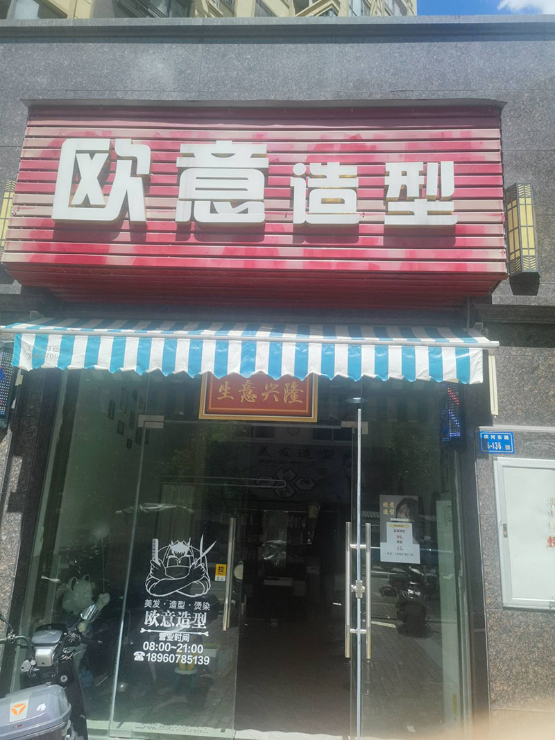 欧易造型