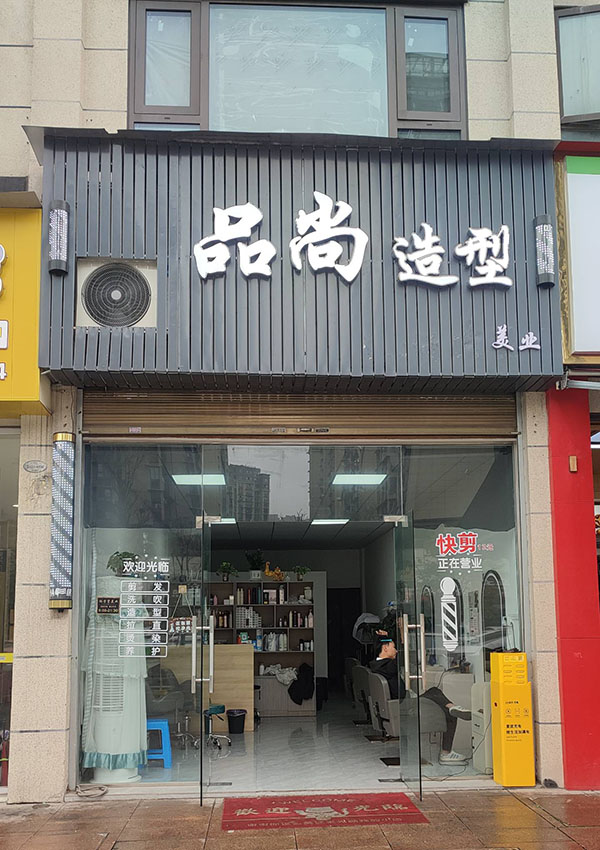 品尚造型