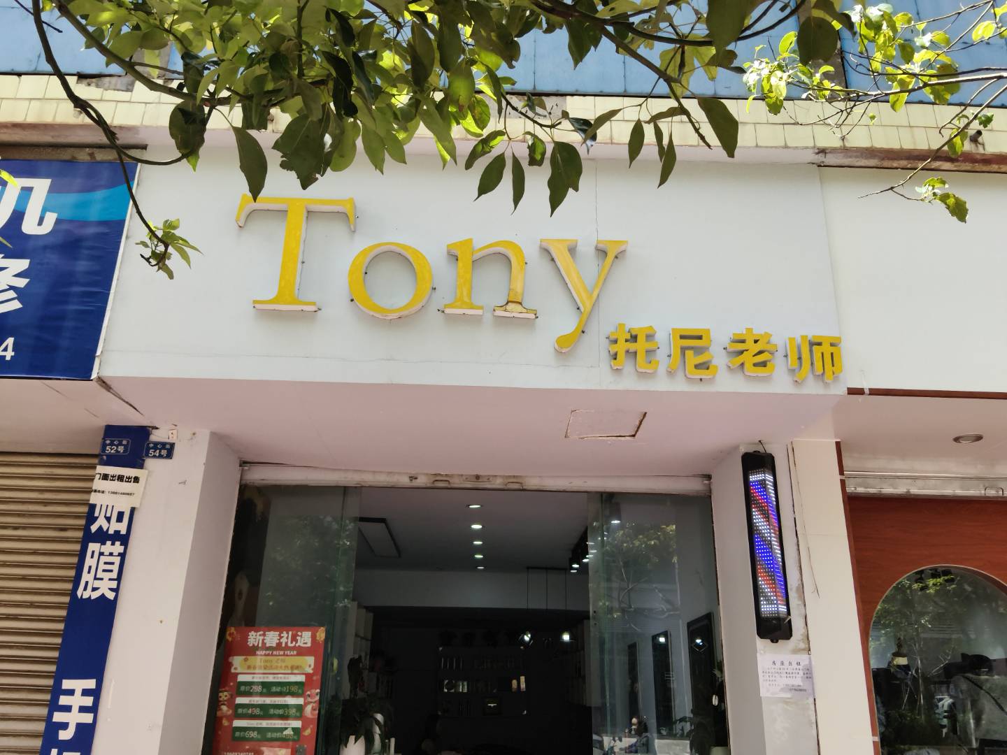 Tony托尼老师