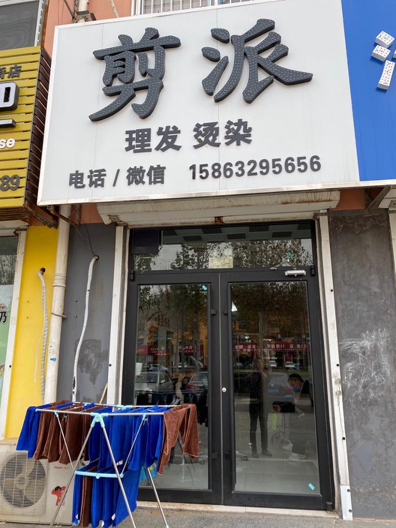 剪派理发